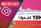 زيادة متابعين انستقرام العرب