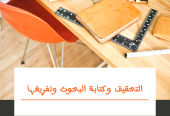 كتابة البحوث وتفريغ المحتوى والترجمة