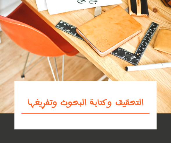 كتابة البحوث وتفريغ المحتوى والترجمة