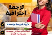 “خدمات الترجمة الدقيقة والموثوقة لاحتياجات الأعمال الخاصة بك”