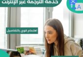 “خدمات الترجمة الدقيقة والموثوقة لاحتياجات الأعمال الخاصة بك”