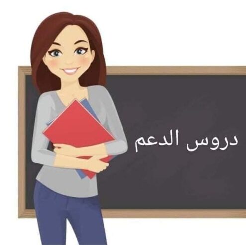 دروس الدعم الفرنسية و الاسبانية