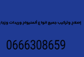 كل مايتعلق بي ألمنيوام وزجاج