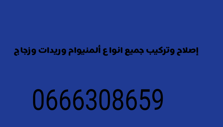 كل مايتعلق بي ألمنيوام وزجاج