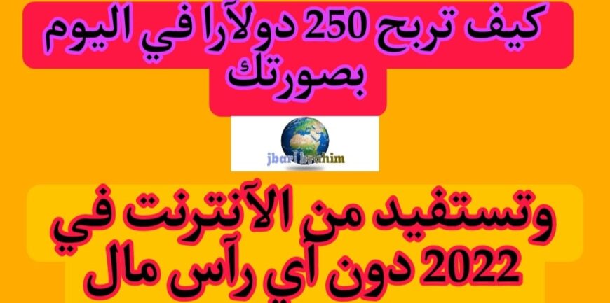 كيف تربح 250 دولارًا في اليوم بصورك وتستفيد من الإنترنت في 2022 دون أي رأس مال