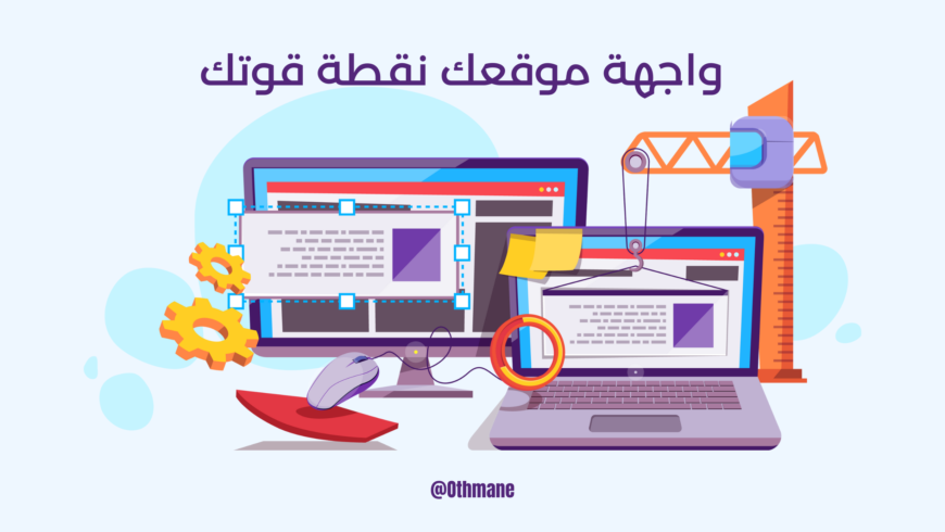 تصميم وتطوير مواقع ومتاجر إلكترونية احترافية