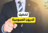 محصل ديون التجار والشركات