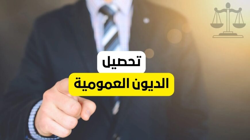 محصل ديون التجار والشركات