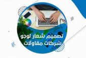 صناعة شعار ( logo ) شركة ، مقاولة ، جمعية …